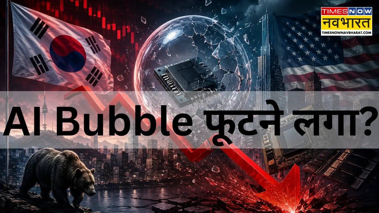 1 महीने में 32% लुढ़का KOSPI, US के AI Stocks भी धराशायी, क्या फूट गया AI Bubble?