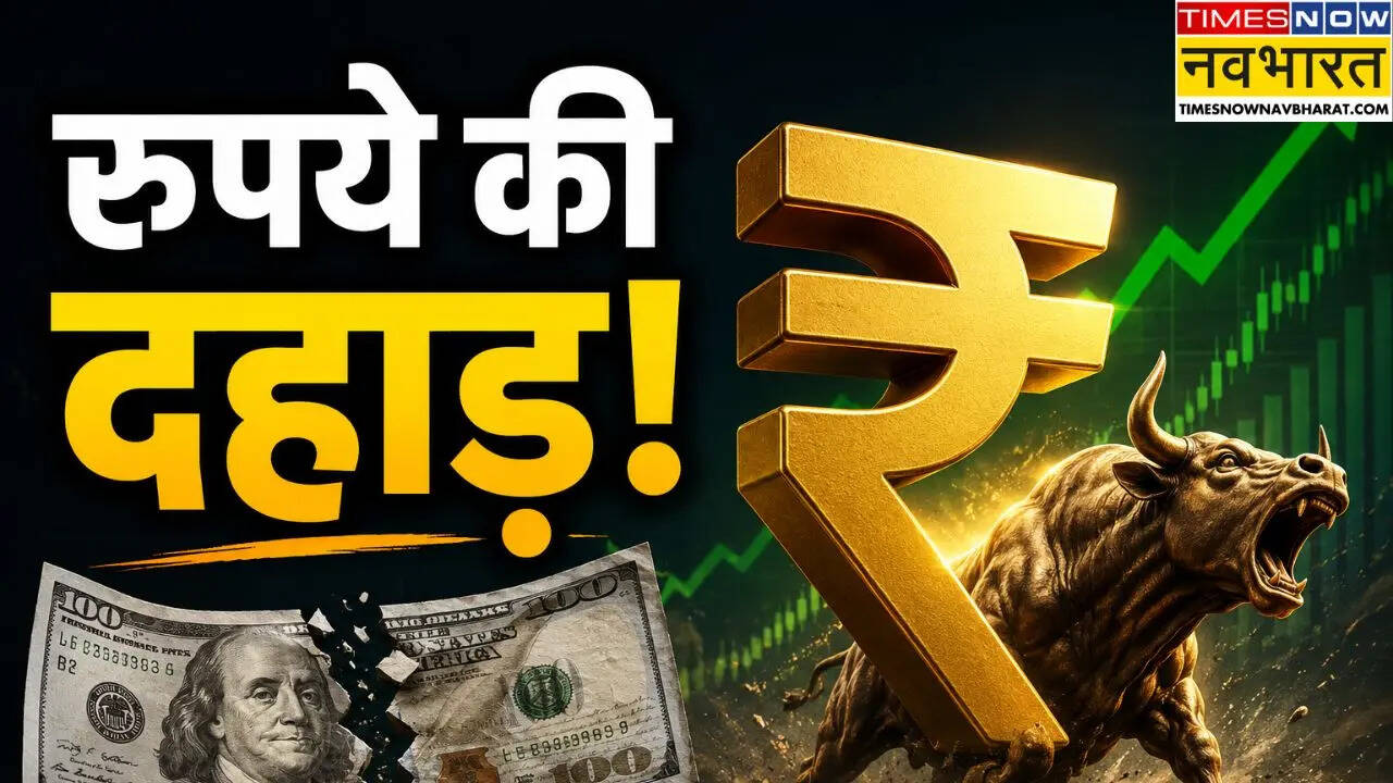 Dollar Vs Rupee: रुपये में लगातार चौथे दिन तेजी, अब 1 डॉलर की कीमत घटकर हुई इतनी
