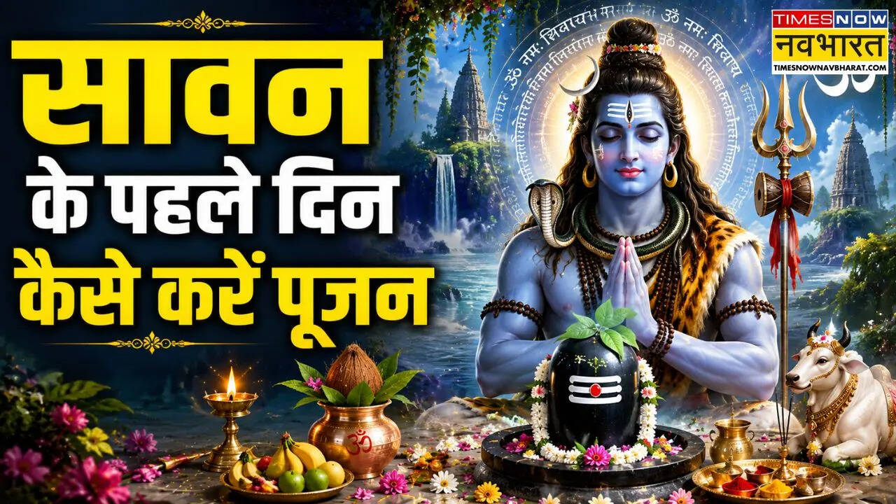 Sawan 2026 First Day: 30 जुलाई से सावन होगा शुरू, पंडित जी से जानिए पहले दिन कैसे करें शिव पूजा और पूरे सावन क्या करें व क्या न करें