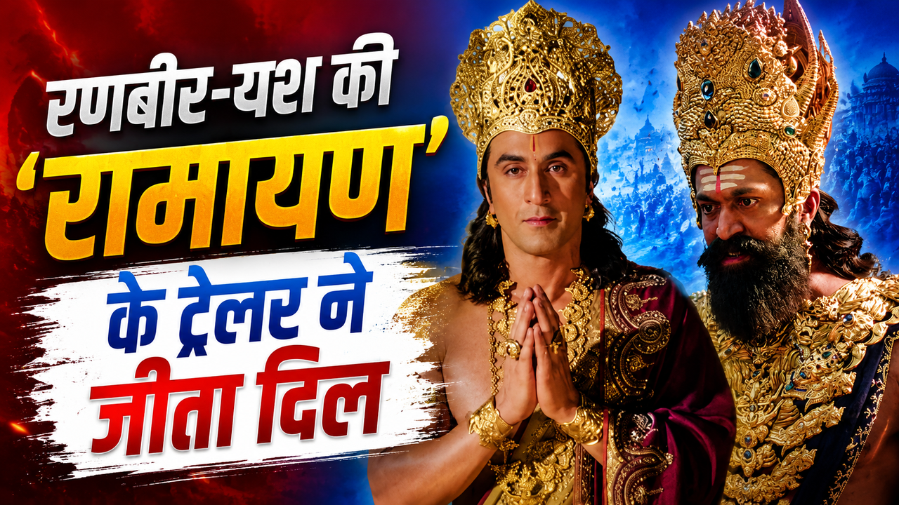 Ramayana Trailer X Reactions: रणबीर बने राम, यश बने रावण... ट्रेलर देखते ही फैंस बोले, 'ब्लॉकबस्टर है बॉस...'