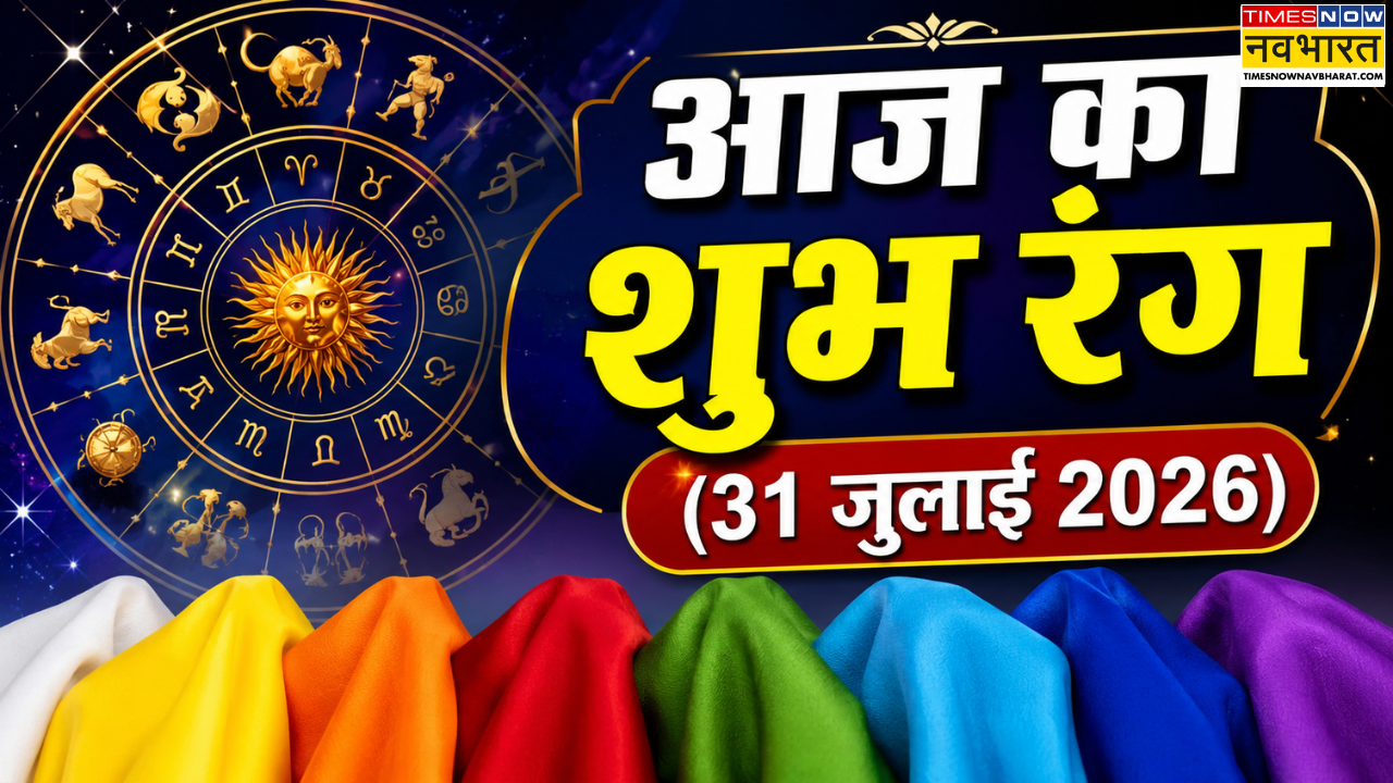 Aaj Ka Shubh Rang: आज कौन सा रंग लेकर आएगा आपके लिए सौभाग्य? राशि के अनुसार जानें आपका लकी कलर