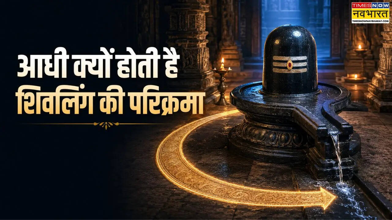 शिवलिंग की आधी परिक्रमा क्यों की जाती है, क्या होती है चंद्राकार परिक्रमा, जानें शिवलिंग की परिक्रमा कैसे करनी चाहिए