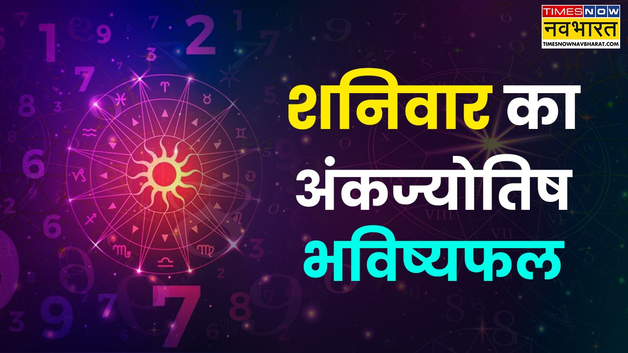 Aaj Ka Ankfal: अगस्त के पहले दिन कौन-से मूलांक के जातकों पर बरसेगी सूर्य देव की कृपा? पढ़ें आज का अंकफल