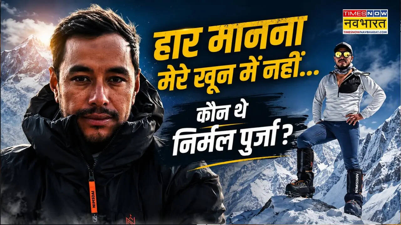 6 महीने 6 दिन में फतह कीं दुनिया की 14 सबसे ऊंची चोटियां... कौन थे 'निम्स' निर्मल पुर्जा? जानिए उनकी हैरतअंगेज कहानी