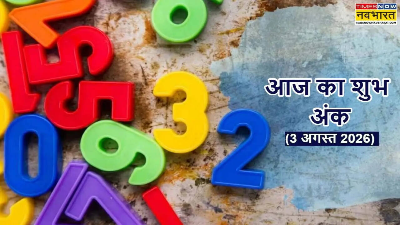 Aaj Ka Shubh Ank: आज कौन से अंक आपके लिए रहेंगे शुभ? राशि अनुसार जानें 3 अगस्त 2026 के लकी नंबर