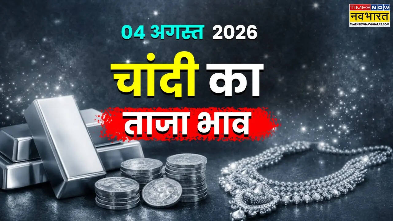 चांदी का भाव आज का 4 अगस्त 2026: आज सुबह क्या है रेट, देश और दुनिया में कितनी है कीमत