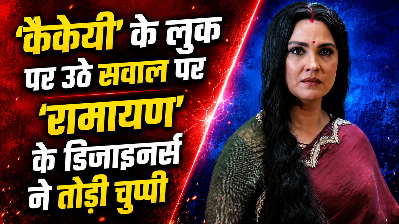 'कैकेयी' के लुक में ट्रोल हुईं Lara Dutta का 'Ramayana' के डिजाइनर्स ने किया बचाव, कही ये बात