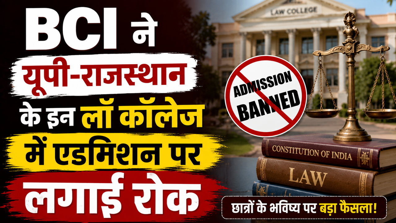 BCI ने यूपी और राजस्थान के किन लॉ कॉलेज में एडमिशन पर लगाई रोक, LLB में दाखिला लेने से पहले जरूरी करें चेक