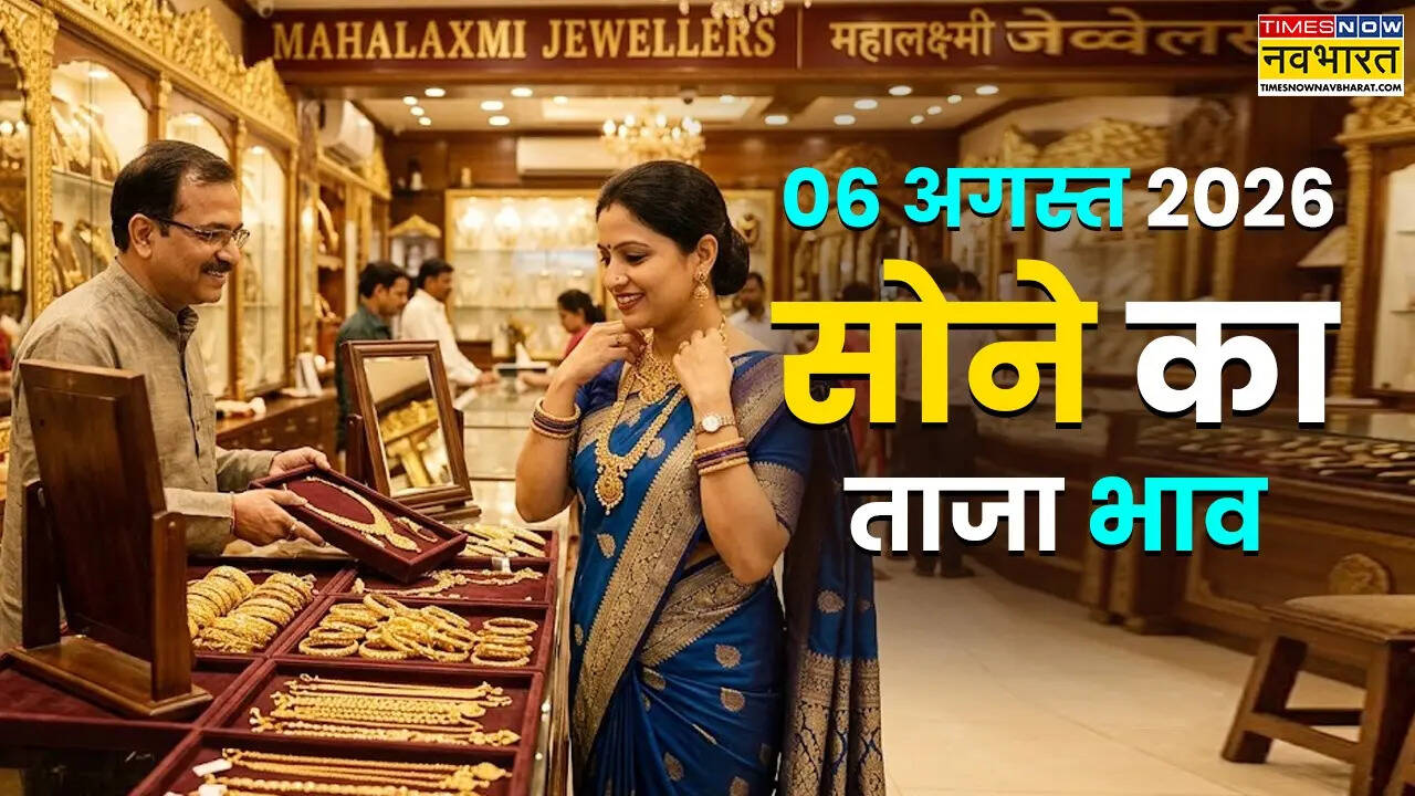 सोने का भाव आज का 6 अगस्त 2026: आज क्या है ताजा रेट, जानें 24K, 22K, 18K से लेकर 10 कैरेट तक के दाम