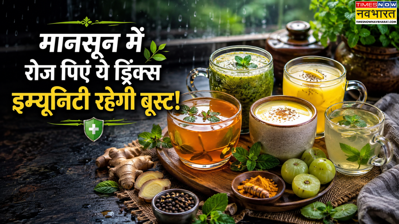 मानसून में वायरल इंफ्केशन से बचाव करेंगी ये होममेड़ ड्रिंक, रोज सुबह पीने से इम्यूनिटी रहेगी बूस्ट