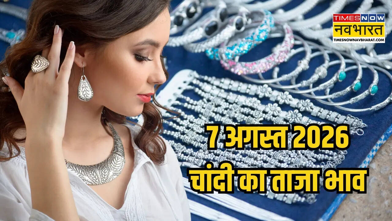 चांदी का भाव आज का 7 अगस्त 2026: आज क्या है ताजा रेट, जानें पटना, लखनऊ, दिल्ली समेत अपने शहर में कीमत