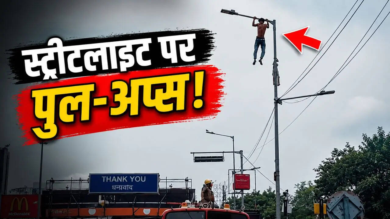 जिम छोड़ सड़क पर पहुंचा युवक, ऊंची स्ट्रीटलाइट पर लटककर लगाए पुल-अप्स, Video हुआ वायरल