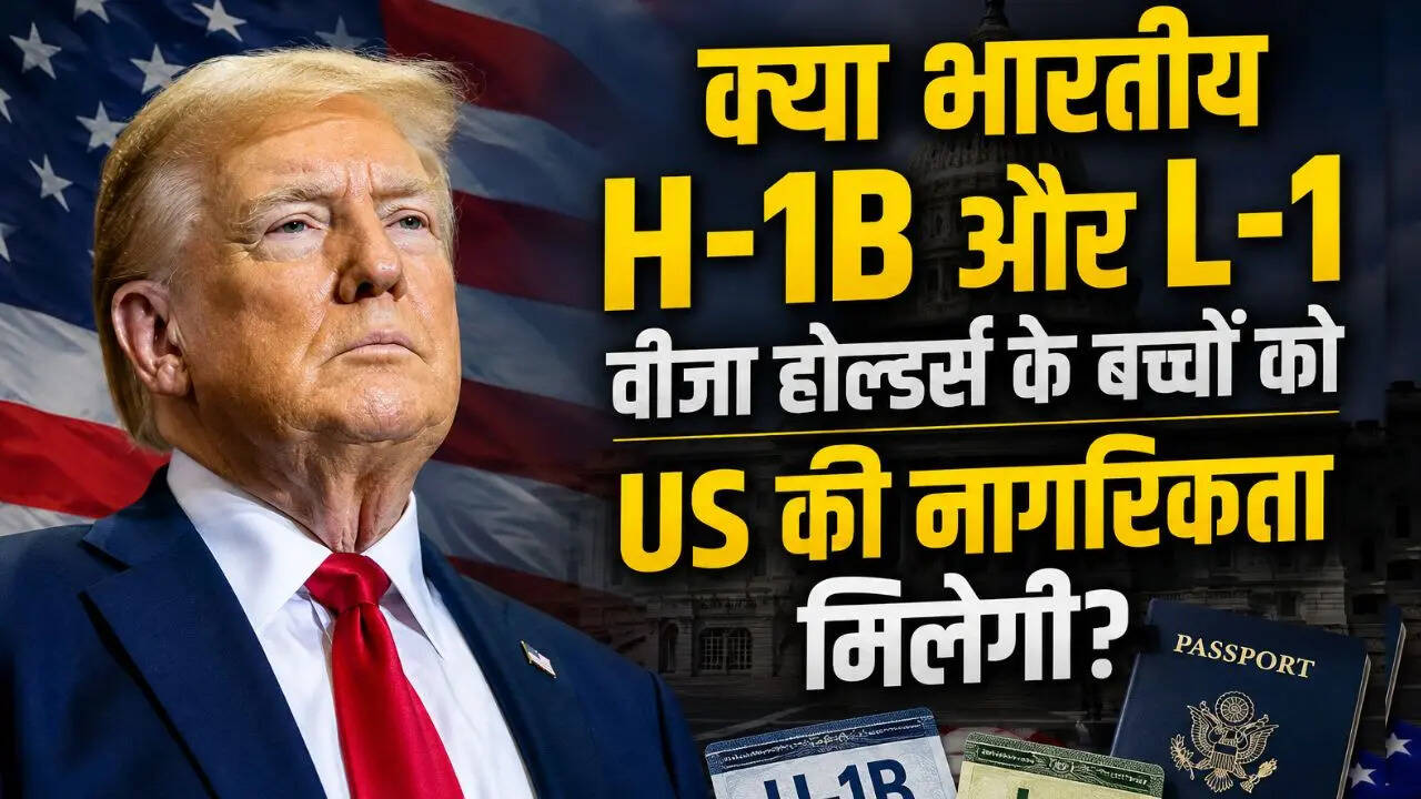 ट्रंप एक बार फिर कर रहे जन्म के आधार पर नागरिकता को सीमित करने की कोशिश, भारतीयों पर क्या होगा इसका असर?