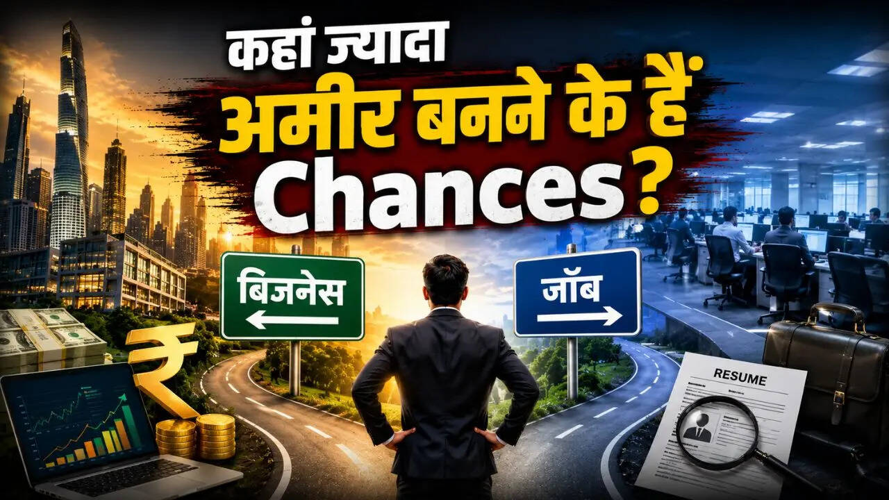 Business Vs Job: बिजनेस या नौकरी कहां जल्दी बन सकते हैं अमीर?