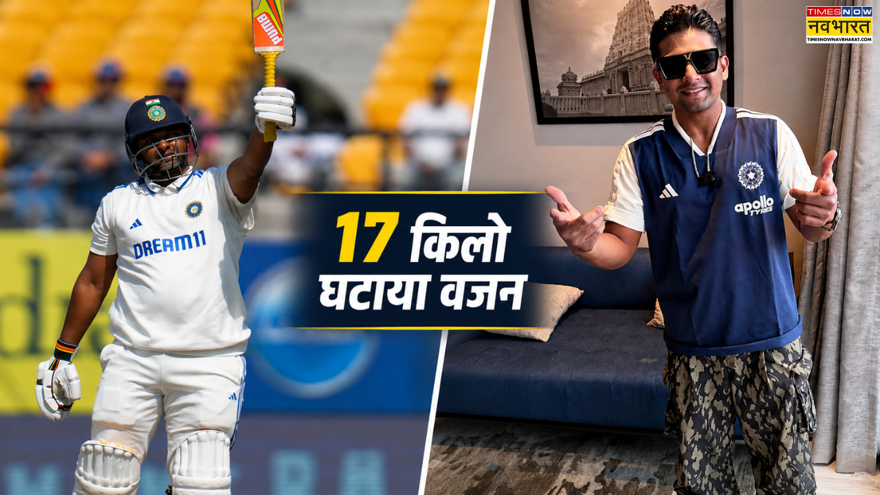 टीम इंडिया में शामिल होने के लिए 17 किलो घटाया वजन, सरफराज खान ने ऐसे बदली अपनी जिंदगी