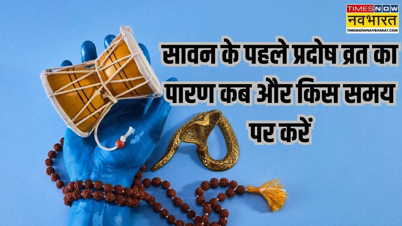 सावन के पहले प्रदोष व्रत का पारण कब और किस समय करें? जानिए सही विधि और जरूरी नियम