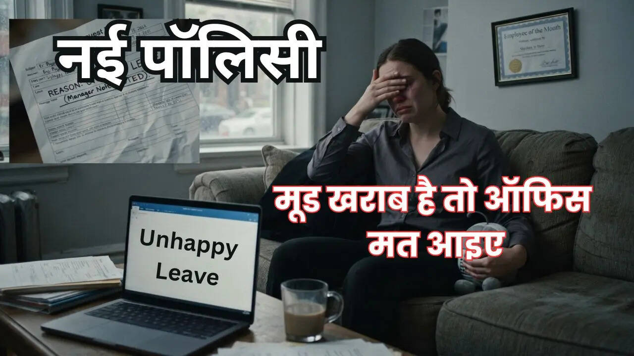 ‘खुश नहीं हैं तो ऑफिस मत आइए’, इस कंपनी अनोखी पॉलिसी ने छेड़ी बहस, क्या भारत में भी होनी चाहिए ‘Unhappy Leave’?