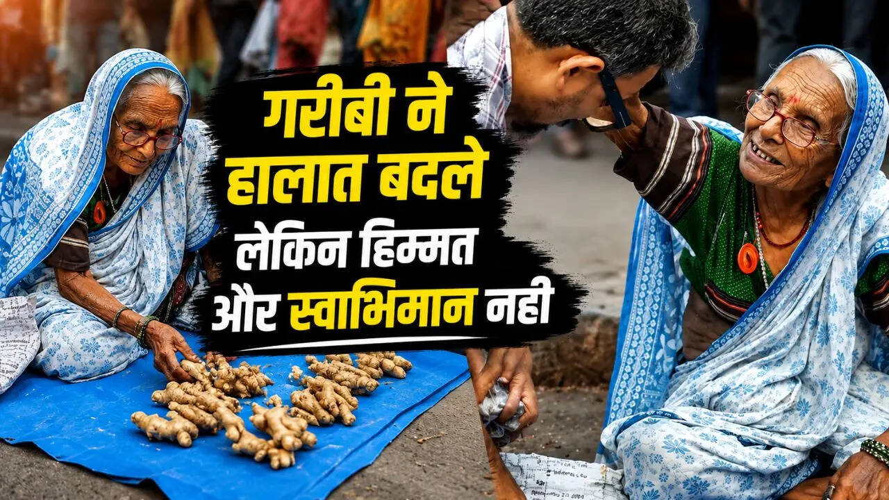 जिंदगी मुश्किल थी फिर भी स्वाभिमान नहीं टूटा, बुजुर्ग महिला ने मदद के पैसे लेने से किया इनकार, Video कर देगा इमोशनल