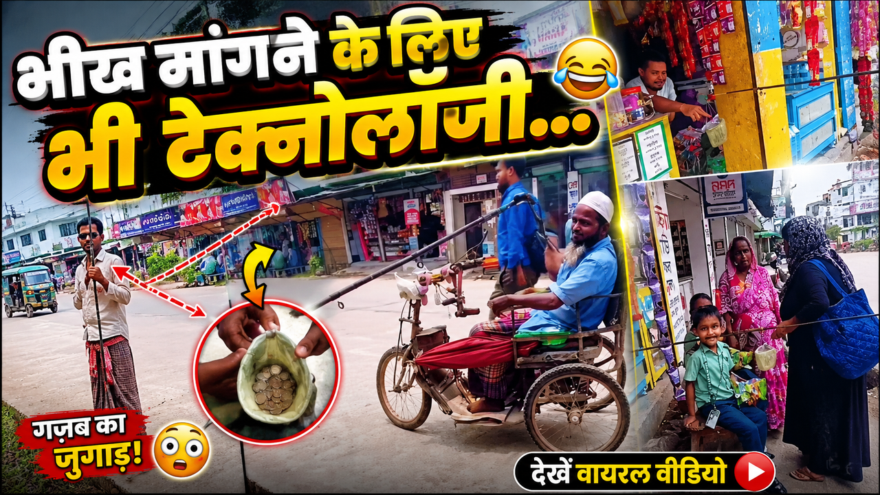 भीख मांगने के लिए भी टेक्नोलॉजी...फकीर बाबा का स्वैग देखकर दंग रह गए लोग,देखें Viral Video