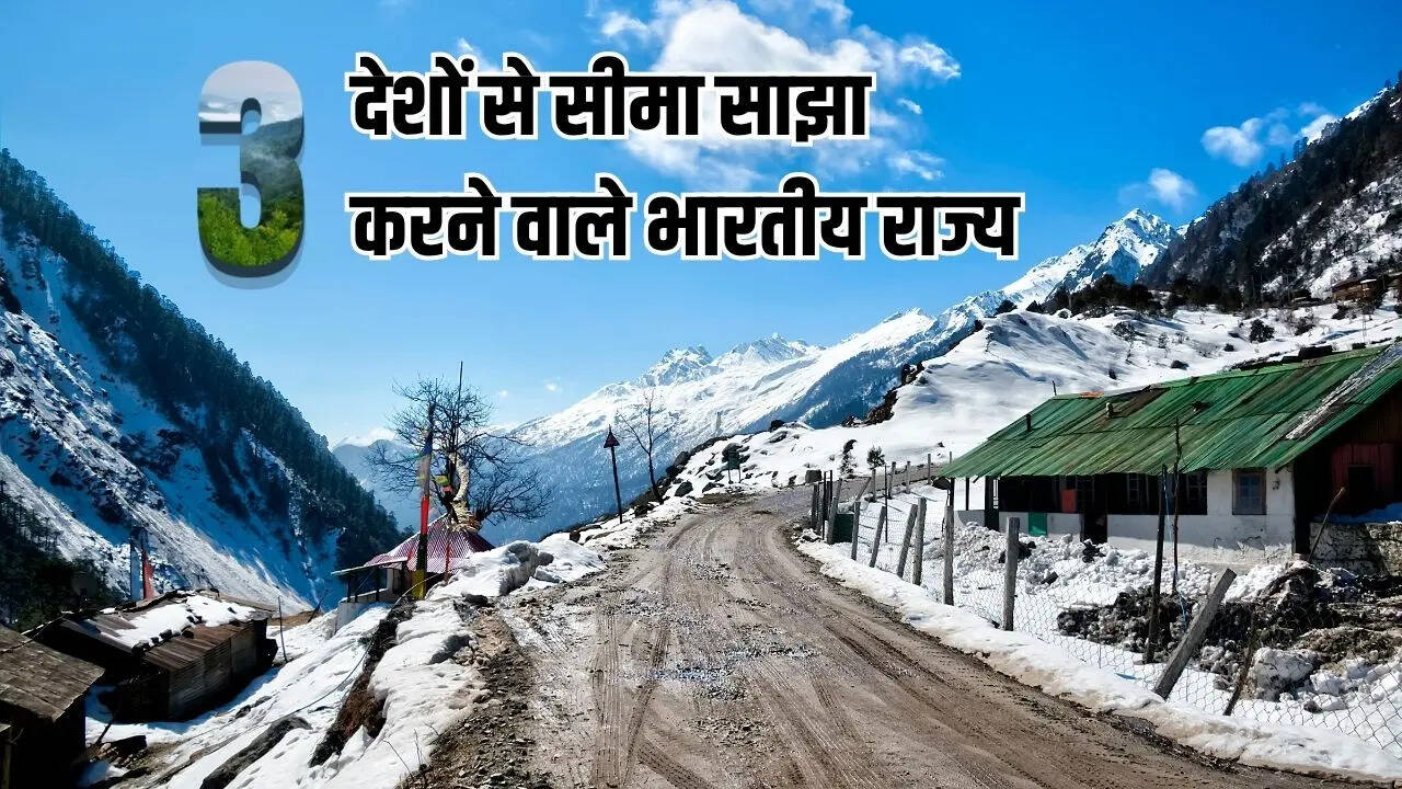 भारत के वो तीन राज्य जो एक साथ तीन देशों से सीमा साझा करते हैं? कम लोगों को है पता