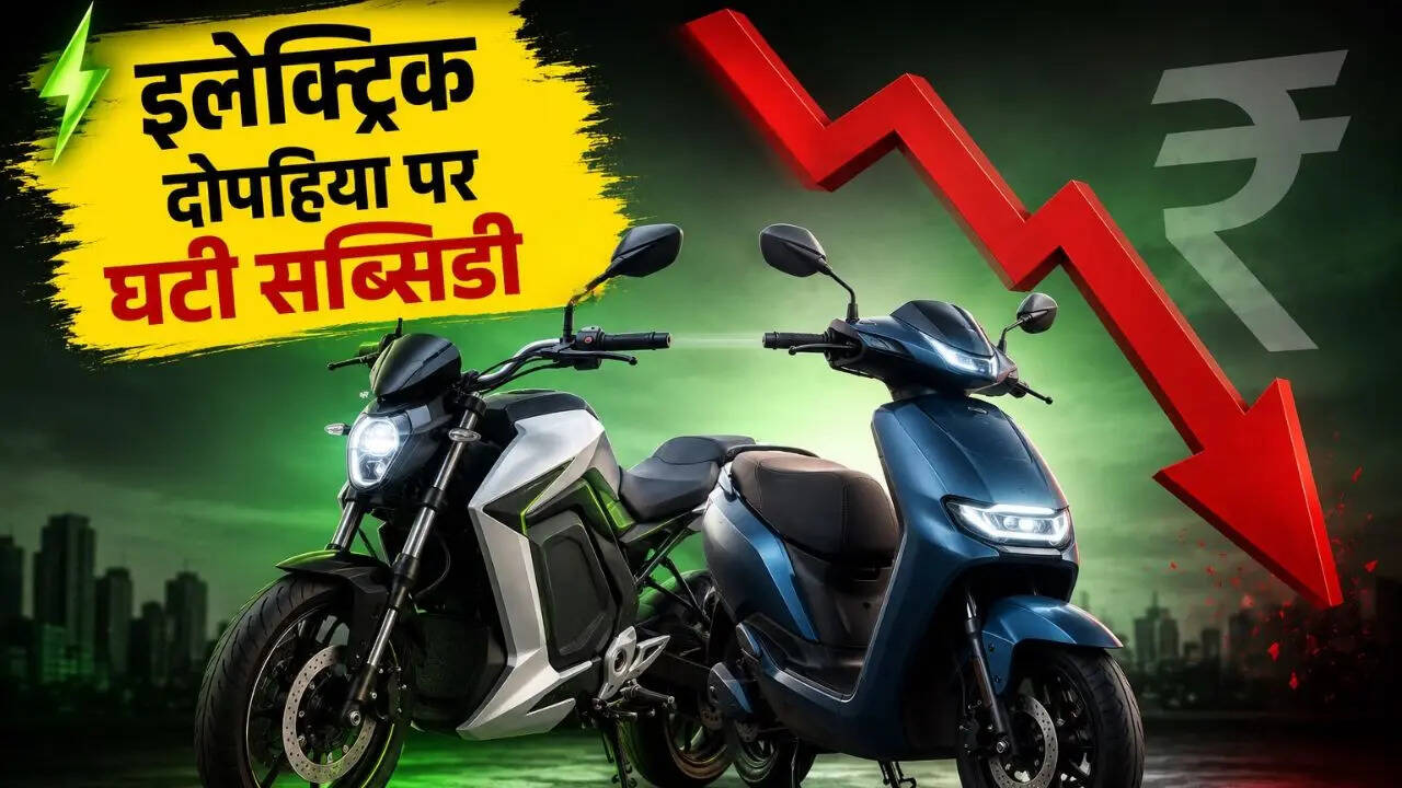 EV खरीदारों को बड़ा झटका! इलेक्ट्रिक दोपहिया पर घट गई सरकारी सब्सिडी