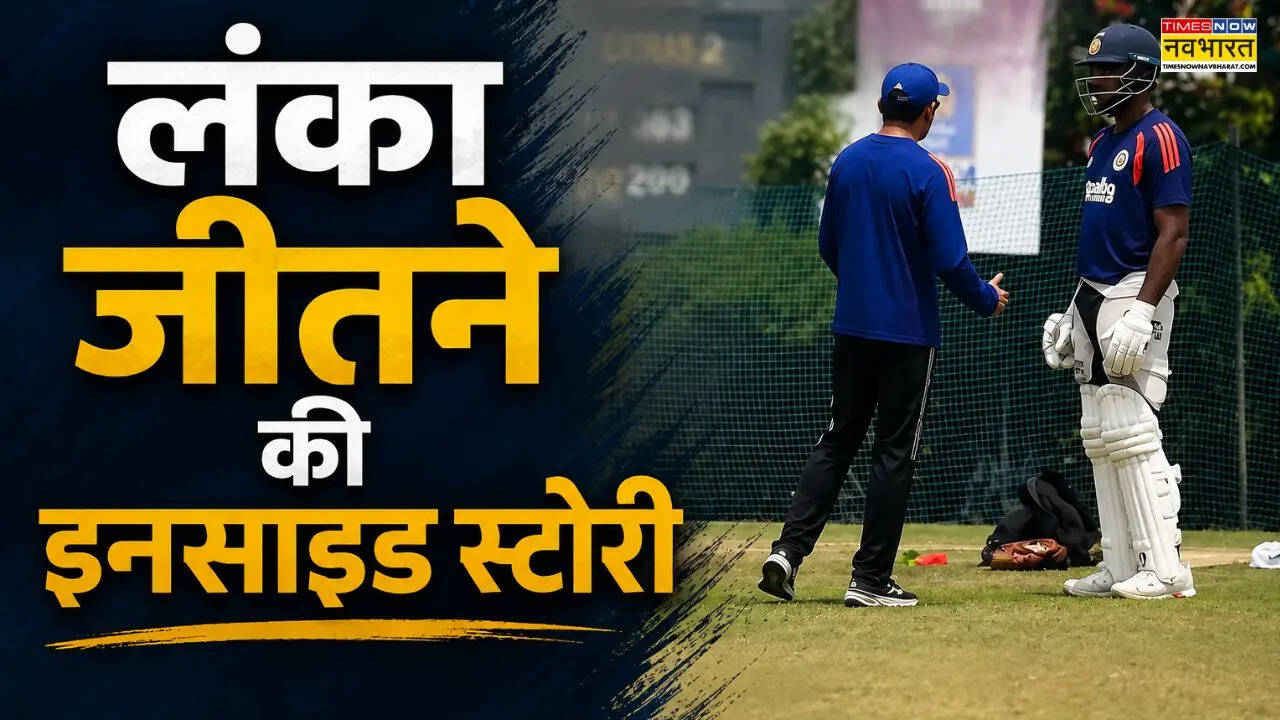 IND vs SL: लंका जीतने की इनसाइड स्टोरी, कोच गौतम गंभीर और टीम इंडिया ने नहीं छोड़ी कोई कसर
