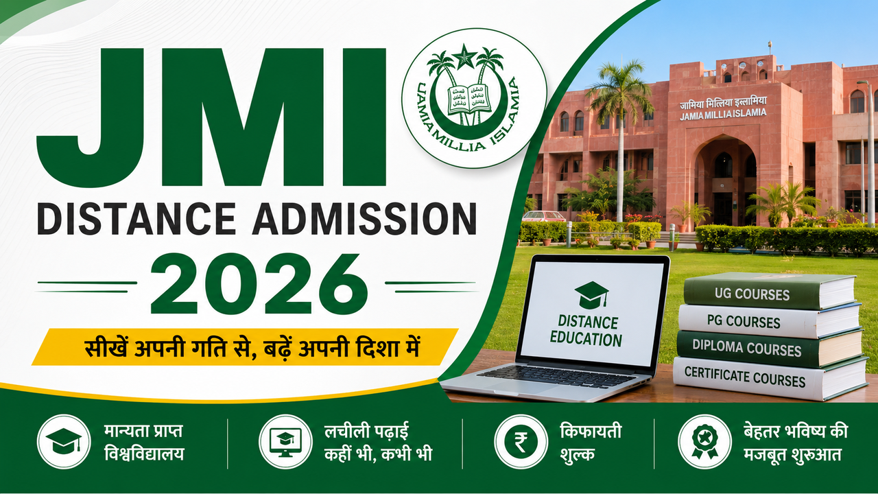 JMI Distance Admission 2026: जामिया में डिस्टेंस और ऑनलाइन कोर्स में प्रवेश के लिए आवेदन की लास्ट डेट आगे बढ़ी, admission.jmi.ac.in से करें प्रक्रिया पूरी