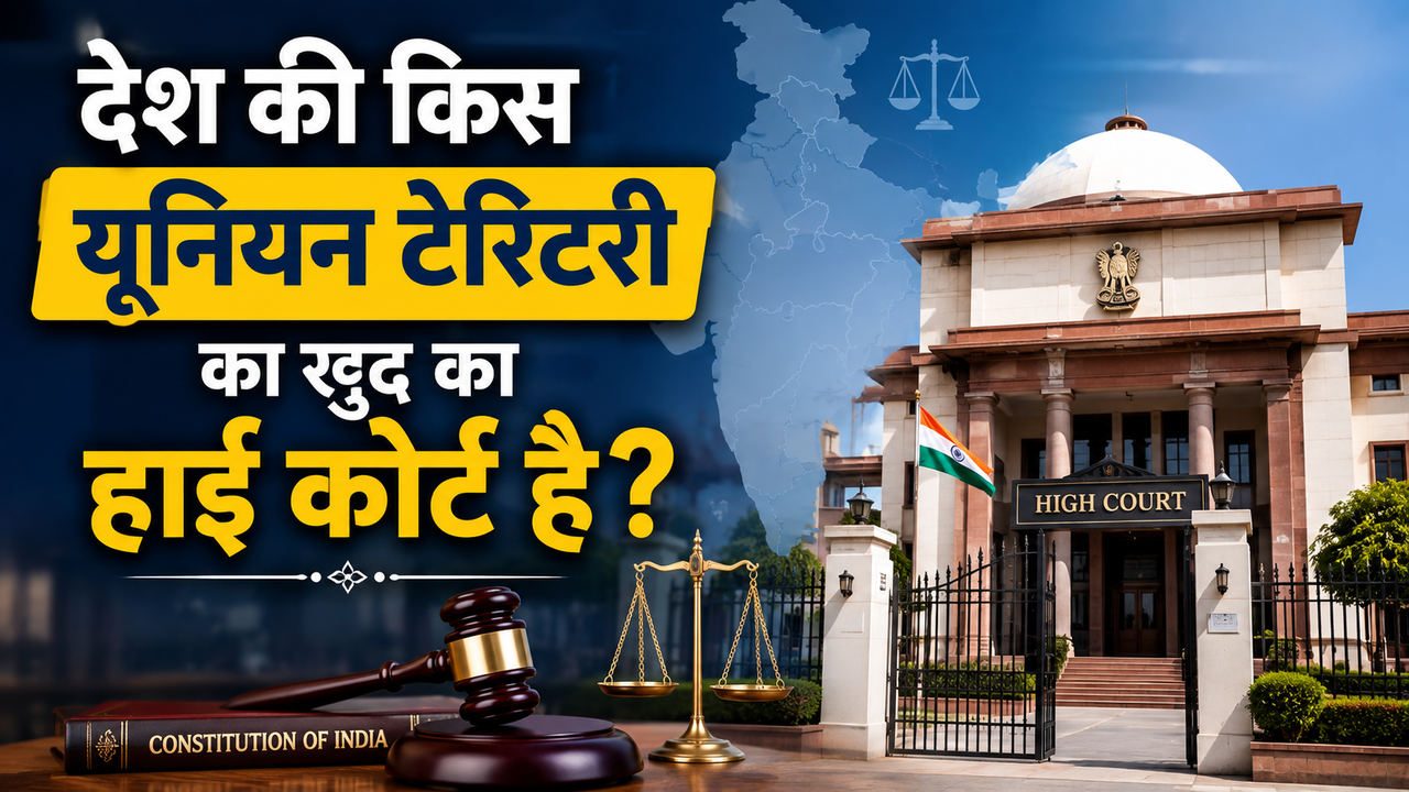 देश की किस Union Territory का खुद का हाई कोर्ट है? यूपीएससी की तैयारी कर रहे स्टूडेंट्स के लिए जानना है जरूरी