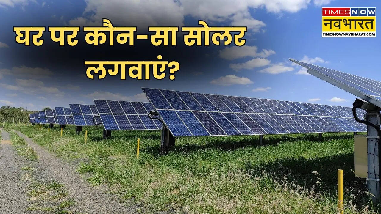 घर के लिए कौन-सा सोलर पैनल सिस्टम लें? On-Grid, Off-Grid या Hybrid, समझें पूरा फर्क