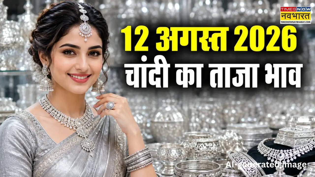 चांदी का भाव आज का 12 अगस्त 2026: आज क्या है ताजा रेट, जानें पटना, लखनऊ, दिल्ली समेत अपने शहर में कीमत