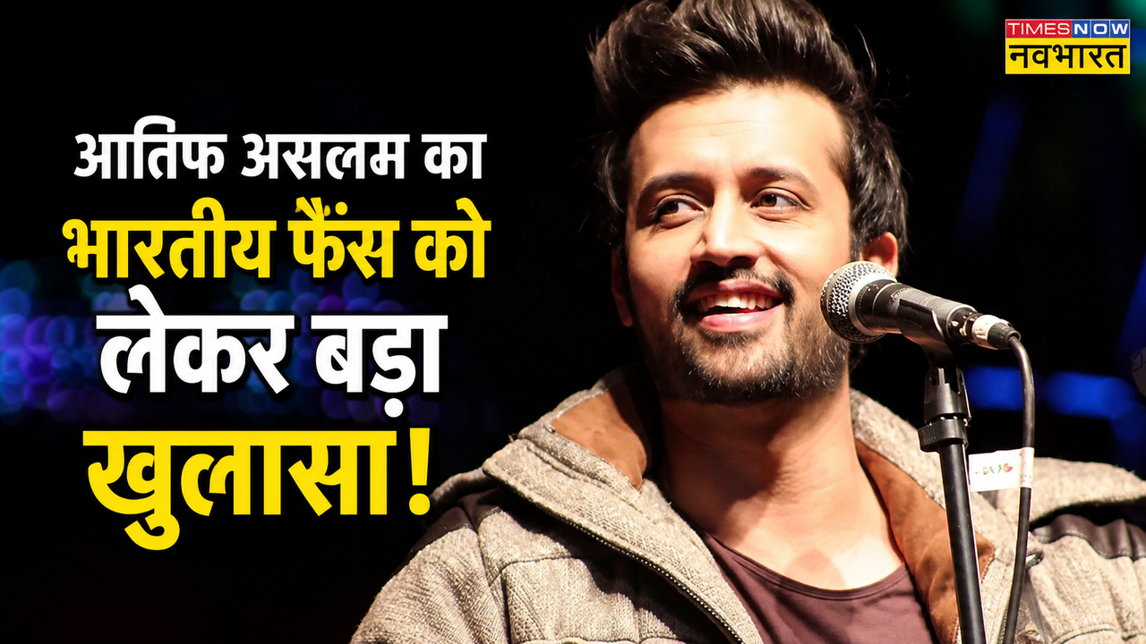 'मेरे इंडियन फैंस VPN पर सुन रहे...' पाकिस्तानी सिंगर Atif Aslam ने किया बड़ा खुलासा