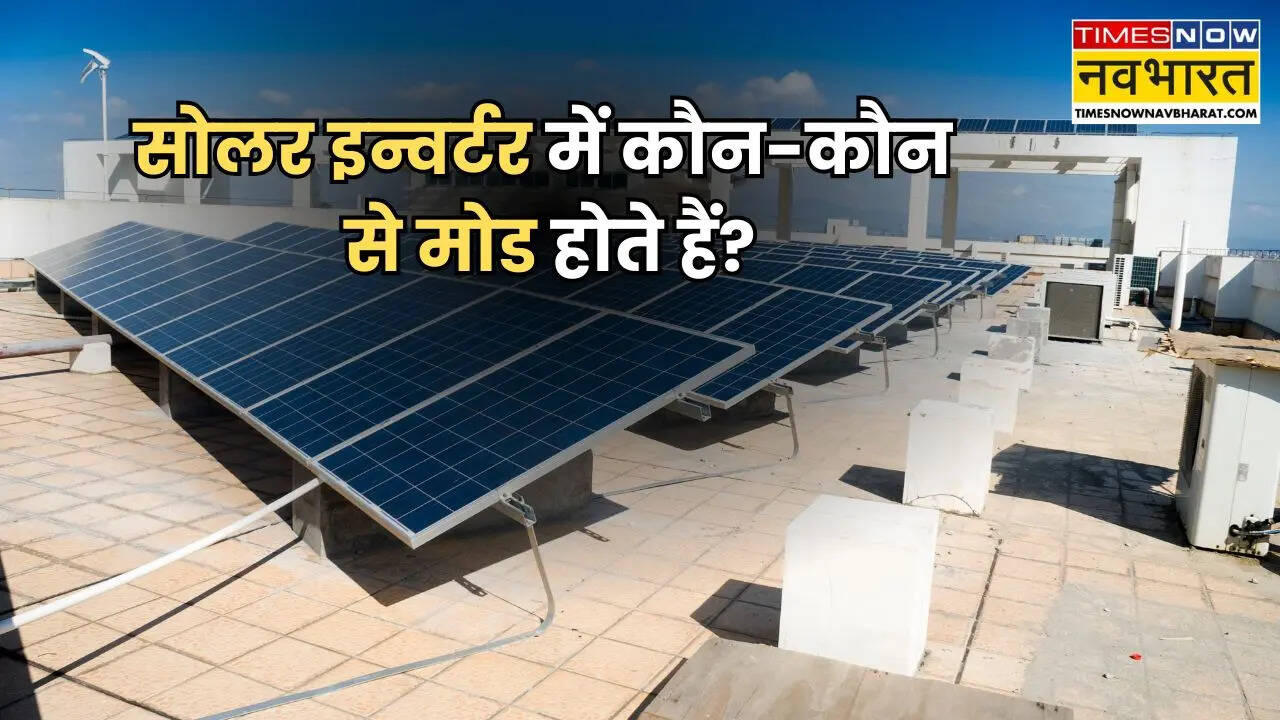 सोलर इन्वर्टर में कौन-कौन से मोड होते हैं? आपको किस मोड में चलाना चाहिए