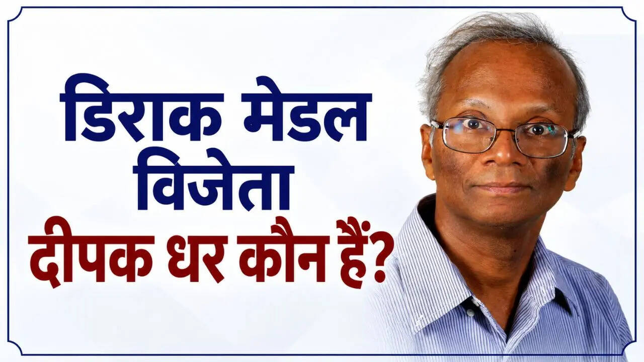कौन हैं दीपक धर? रिचर्ड फाइनमैन के साथ किया काम, अब डिराक मेडल से होंगे सम्मानित