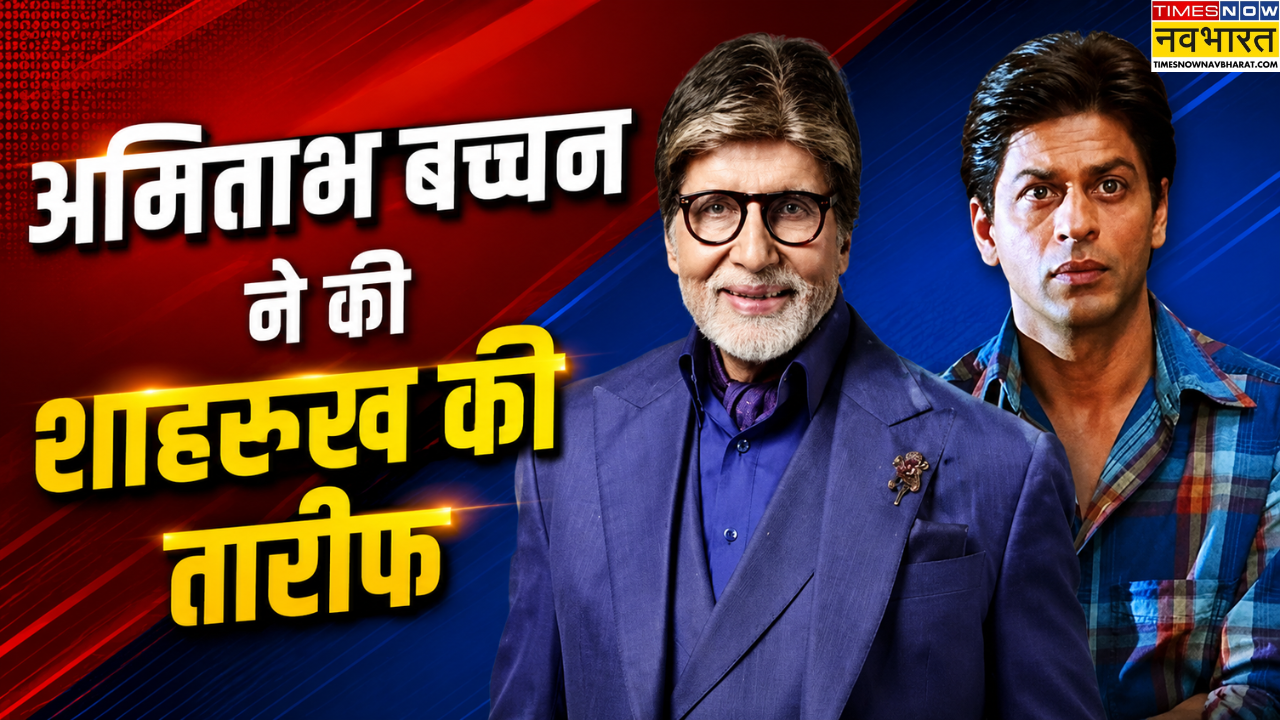 KBC 18: अमिताभ बच्चन ने शाहरुख खान की इस फिल्म को बताया शानदार, शो में जमकर की तारीफ