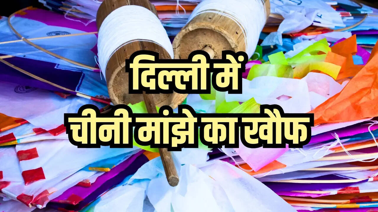 दिल्ली में चीनी मांझे से बच्चे समेत दो लोग घायल, अब तक 3500 से ज्यादा चरखियां जब्त; जानलेवा डोर का खतरा फिर भी बरकरार