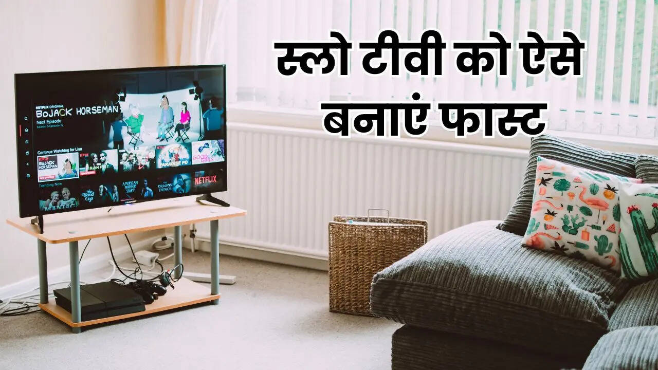 अटक-अटक चल रहा आपका भी स्मार्ट टीवी तो ऐसे करें ठीक, 2 मिनट में हो जाएगा सुपरफास्ट