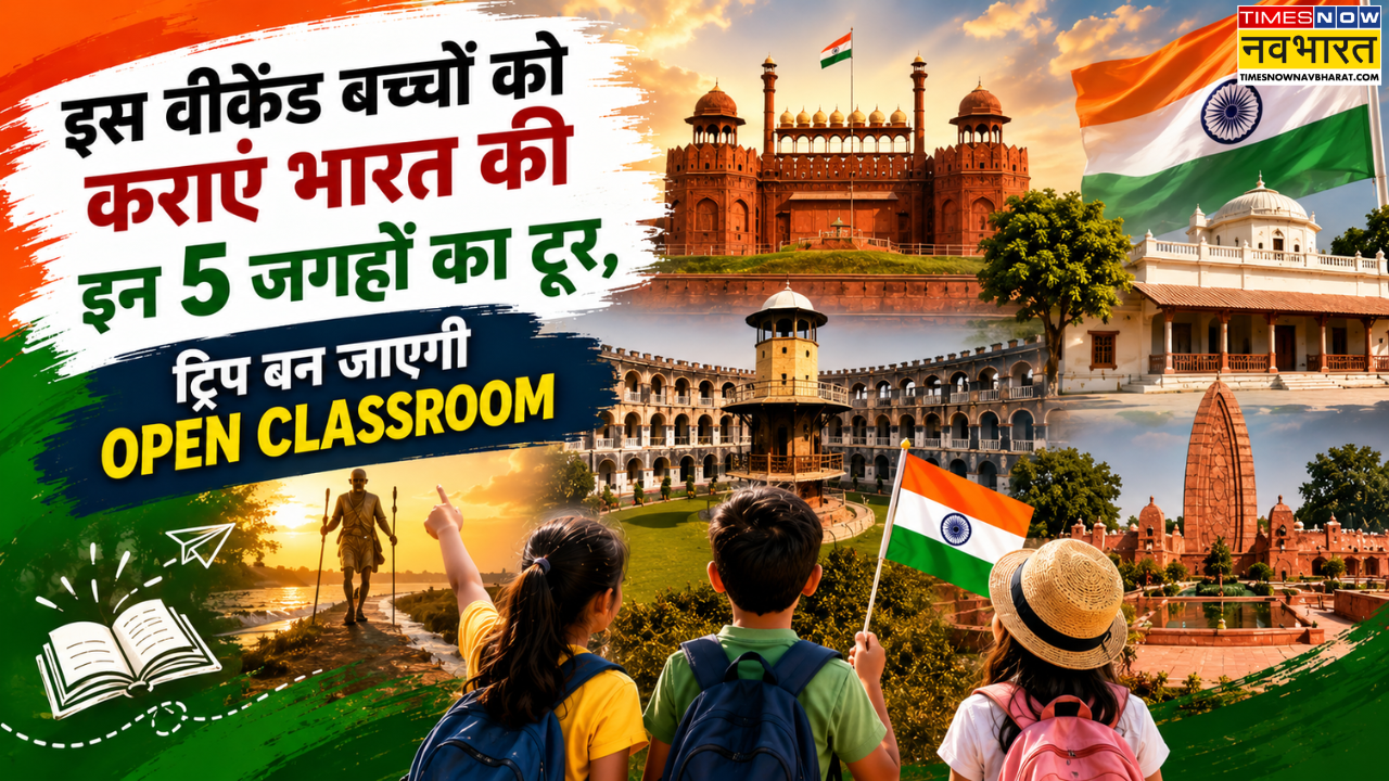 Independence Day Travel: इस स्वतंत्रता दिवस पर बच्चों को कराएं भारत की इन 5 जगहों का टूर, ट्रिप बन जाएगी Open Classroom