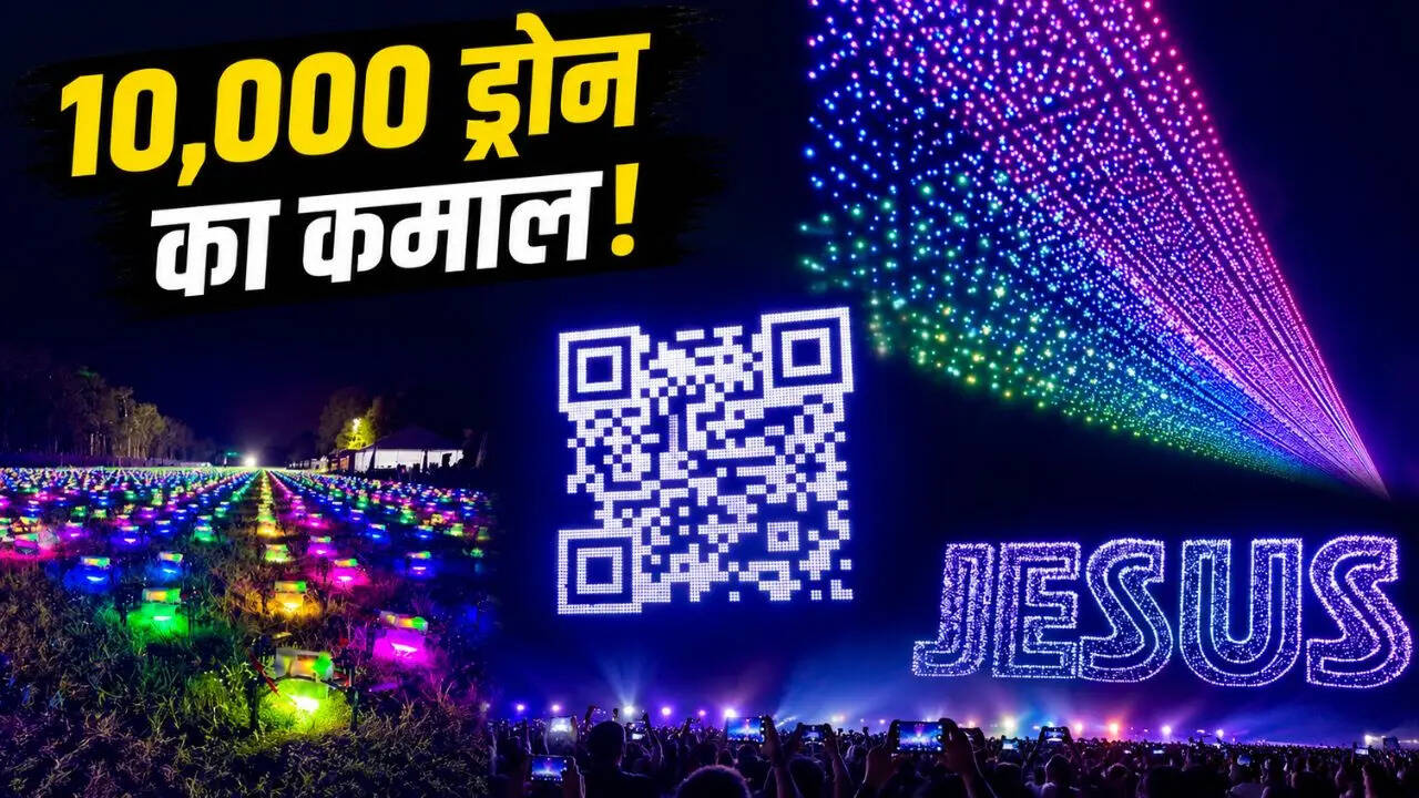 ड्रोन से आसमान में बनाया QR Code, रिकॉर्ड तोड़ शो का Video Viral