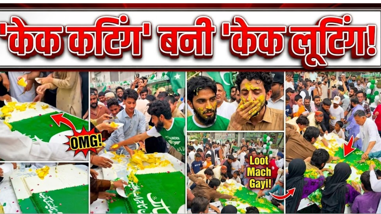आजादी का जश्न या 'केक छीनने' का मुकाबला, पाकिस्तान में स्वतंत्रता दिवस पर कटे केक पर टूटी भीड़, वीडियो देख नहीं रुकेगी हंसी