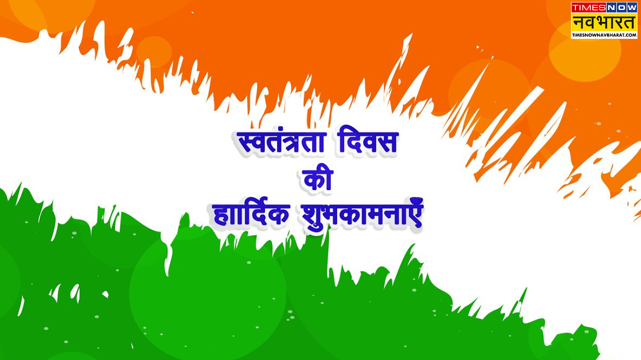Swatantrata Diwas ki Shubhkamnaye 2026: स्वतंत्रता दिवस पर अपनों को भेजें देशभक्ति से भरी और दिल छू लेने वाली शुभकामनाएं