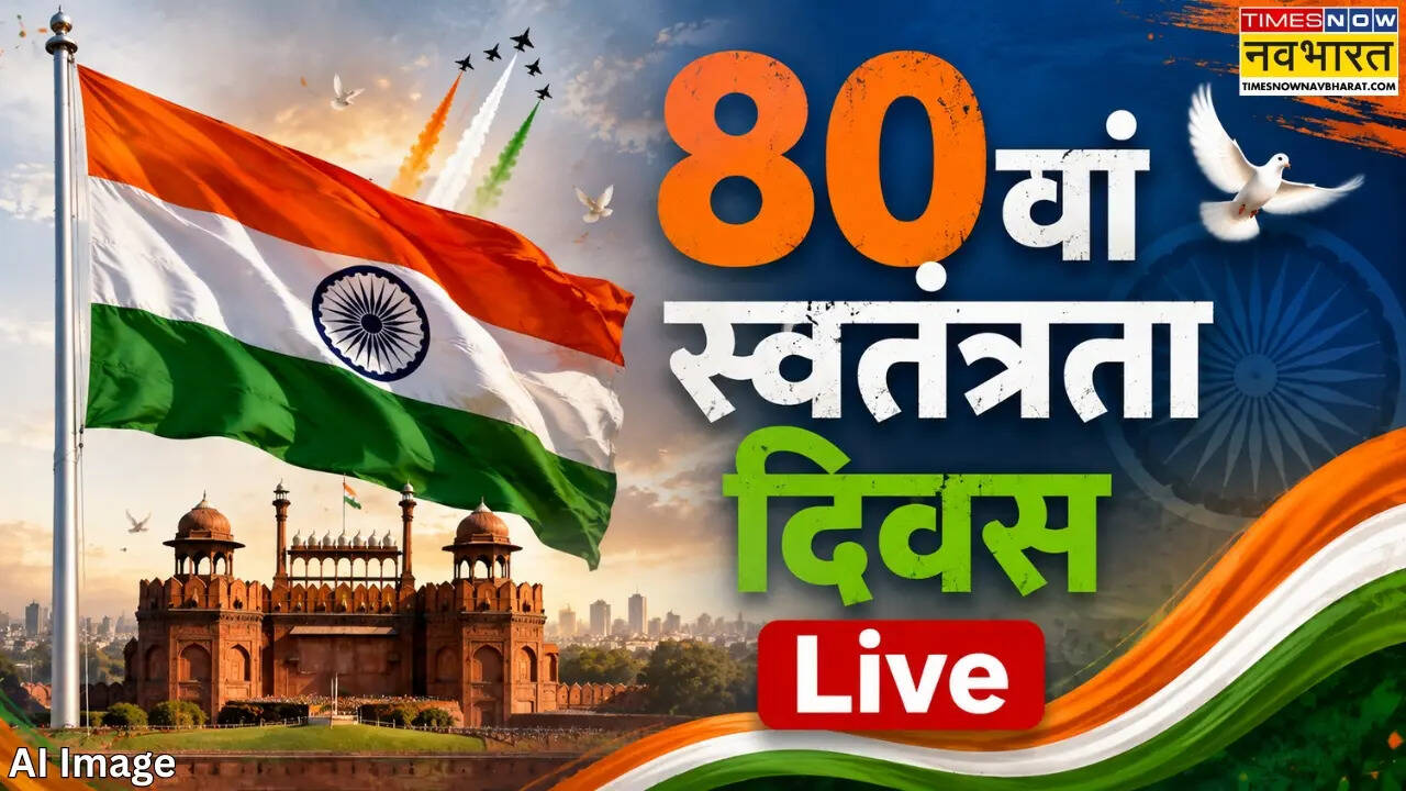 Independence Day, 15th August 2026 PM Modi Speech Live: देश मना रहा है 80वां स्वतंत्रता दिवस, लाल किले पर 7 बजे झंडोत्तोलन करेंगे PM मोदी; 'वंदे मातरम' के 150 साल का होगा जश्न