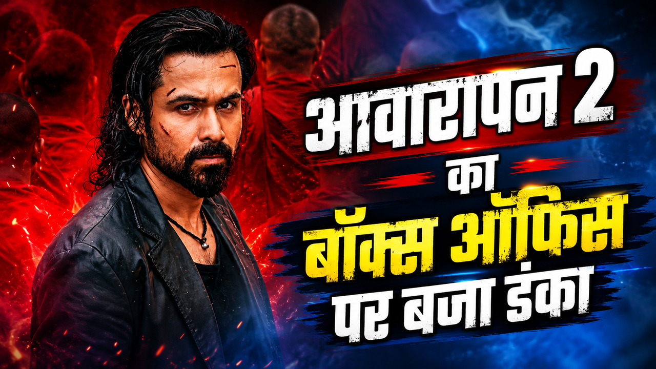 Awarapan 2 BO Collection Day 1: इमरान हाशमी की सबसे बड़ी ओपनिंग, 'आवारापन 2' ने पहले दिन बजाया डंका