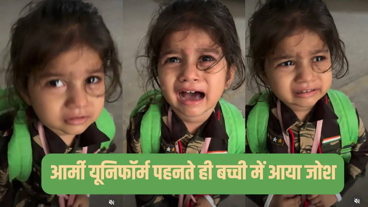 Viral Video: छोटी सी बच्ची का बड़ा जोश, आर्मी यूनिफॉर्म पहनते ही बोली- टेररिस्ट को मारना है