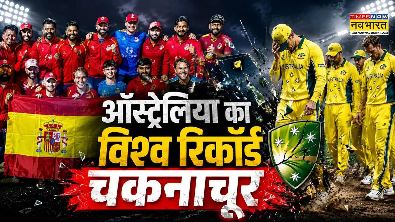 स्पेन ने अंतरराष्ट्रीय क्रिकेट में बनाया सबसे ज्यादा लगातार मैच जीतने का विश्व रिकॉर्ड, ऑस्ट्रेलिया से छीना ताज