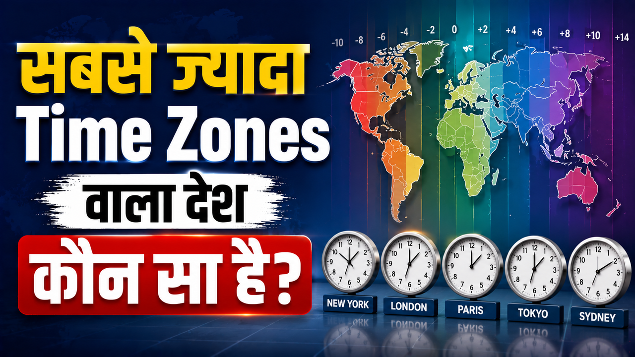 सबसे ज्यादा Time Zones वाला देश कौन सा है? UPSC एस्पिरेंट्स के लिए जानना है जरूरी