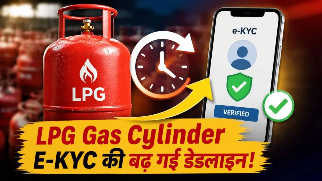 LPG Gas Cylinder E-KYC Deadline: एलपीजी ई-केवाईसी की बढ़ गई तारीख! जानिए क्या है नई डेडलाइन