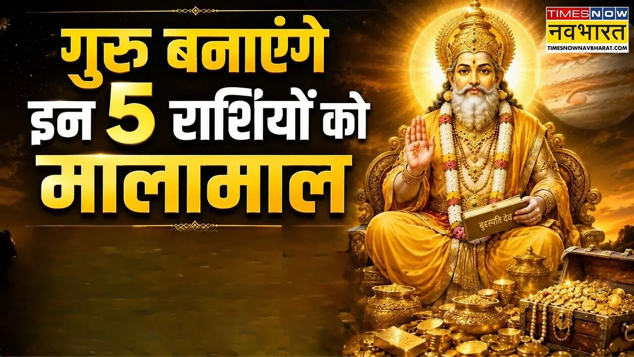 तिजोरियां भरने की तैयारी कर लें ये 5 राशियां, गुरु का अश्लेषा में प्रवेश बढ़ाएगा कमाई