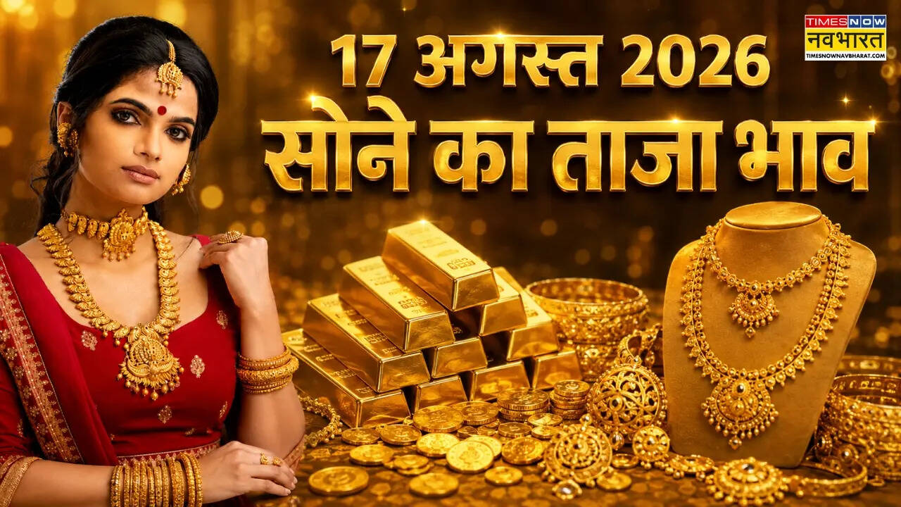 सोने का भाव आज का 17 अगस्त 2026: आज सुबह क्या है रेट, जानें 24K, 22K, 18K से लेकर 10 कैरेट तक के दाम