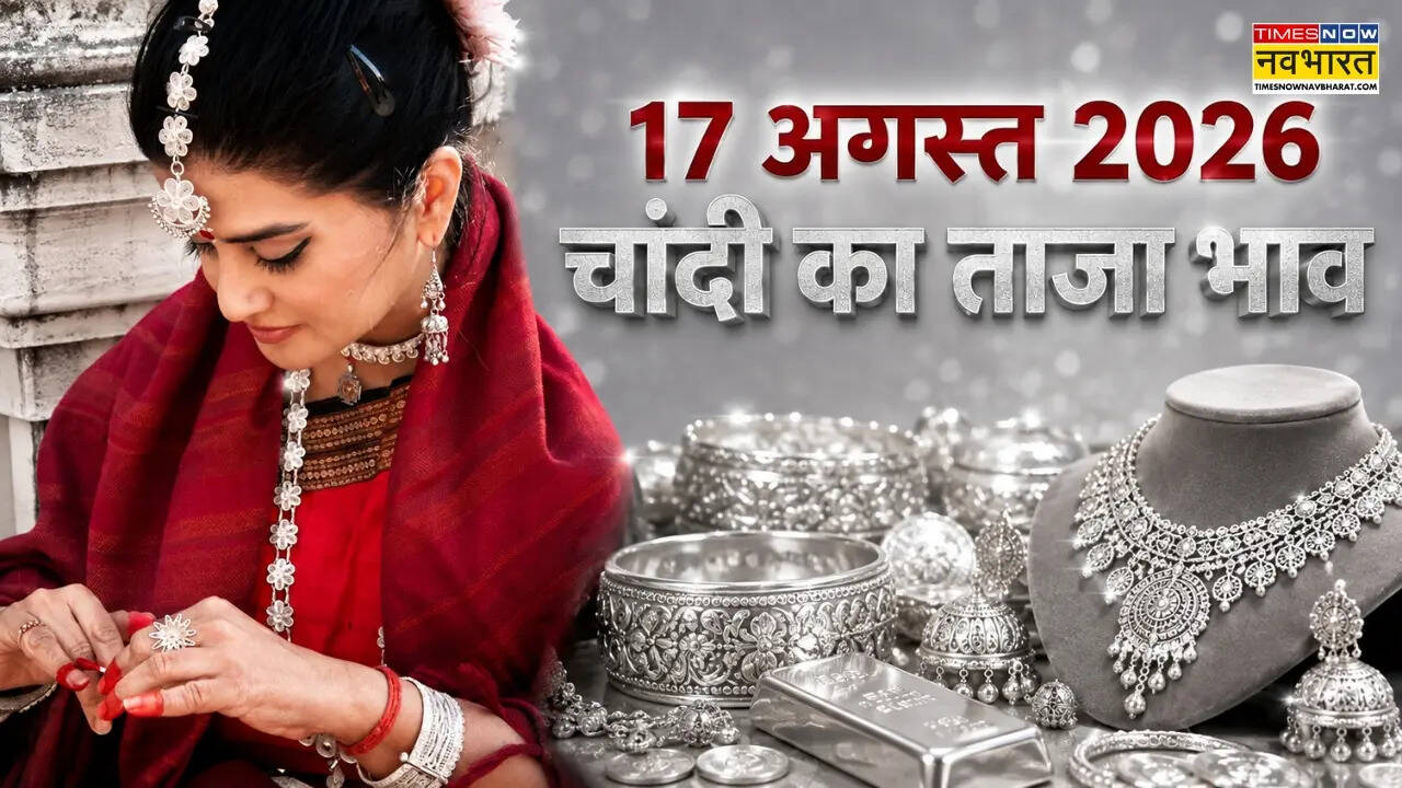 चांदी का भाव आज का 17 अगस्त 2026: आज क्या है रेट, जानें पटना, लखनऊ, दिल्ली, मुंबई समेत अपने शहर में कीमत