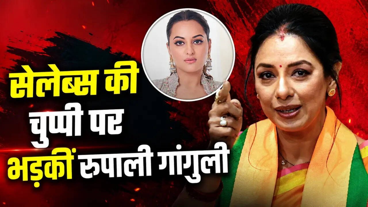 झारखंड स्टूडेंट प्रोटेस्ट पर सेलेब्स की चुप्पी पर भड़कीं Rupali Ganguly, एक-एक की फोटो संग पूछा तीखा सवाल